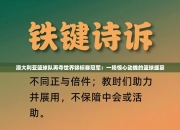 澳大利亚篮球队再夺世界锦标赛冠军：一场惊心动魄的篮球盛宴