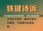 澳大利亚篮球队再夺世界锦标赛冠军：一场惊心动魄的篮球盛宴