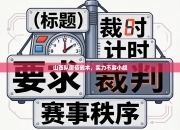 山西队磨砺战术，实力不容小觑