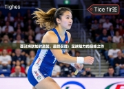 西汉姆联加时激战，最终获胜：足球魅力的巅峰之作