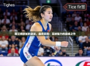 西汉姆联加时激战，最终获胜：足球魅力的巅峰之作