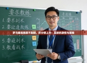 罗马客场胜那不勒斯，积分榜上升：足球的激情与策略