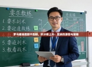 罗马客场胜那不勒斯，积分榜上升：足球的激情与策略