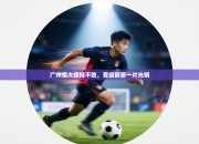 广州恒大保持不败，晋级前景一片光明