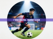 广州恒大保持不败，晋级前景一片光明