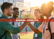 猛龙高歌猛进，尼克斯势不可挡