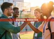 猛龙高歌猛进，尼克斯势不可挡