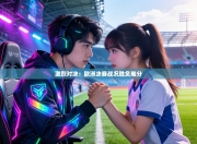 激烈对决：欧洲决赛战况胜负难分