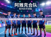 阿雅克肖队的精彩表现：轻松拿下比赛胜利的故事