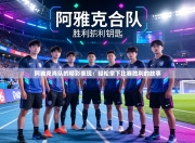 阿雅克肖队的精彩表现：轻松拿下比赛胜利的故事