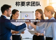 豪气冲天获胜在望，夺得金牌称王