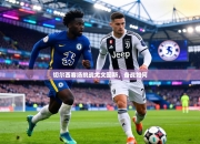 切尔西客场挑战尤文图斯，备战如何