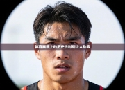 体育赛场上的历史性时刻让人动容