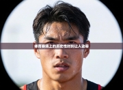 体育赛场上的历史性时刻让人动容