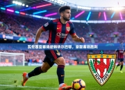 瓦伦西亚客场逆转毕尔巴鄂，豪取客场胜利