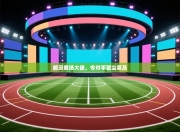 都灵客场大捷，令对手望尘莫及