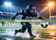 球队胜利后庆祝兴奋，球迷欢呼雀跃