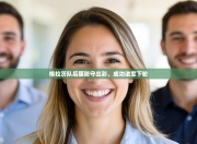 格拉茨队后腰防守出彩，成功进军下轮