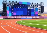 苏宁主场大胜，球员信心大增：新的起点与未来展望