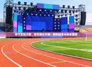 苏宁主场大胜，球员信心大增：新的起点与未来展望