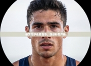 佛罗伦萨连胜告急，保级形势严峻