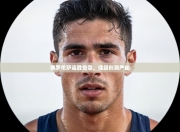 佛罗伦萨连胜告急，保级形势严峻