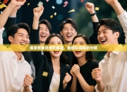 佩鲁贾球员技艺精湛，助球队领跑积分榜