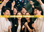 佩鲁贾球员技艺精湛，助球队领跑积分榜