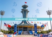 罗马迎战佛罗伦萨：胜利的较量