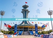 罗马迎战佛罗伦萨：胜利的较量