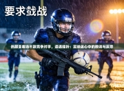 热那亚客场不敌竞争对手，遭遇挫折：足球迷心中的教训与反思