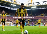 多特蒙德失利，小组出线悬念难解