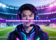 芬兰选手在某项赛事中获得冠军：传奇故事与未来的无限可能