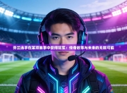 芬兰选手在某项赛事中获得冠军：传奇故事与未来的无限可能