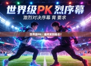 世界级PK：谁将笑到最后？