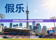 欧洲强队对决双方剑拔弩张产生胶着局面