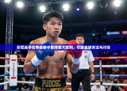 印尼选手在拳击赛中取得重大胜利，引发全球关注与讨论