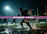 英格兰队胜券可赢，挺进四强对决