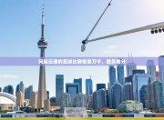 风起云涌的足球比赛情景万千，胜负难分