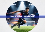 精准进攻，稳健防守，篮球对决蓄势待发