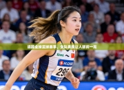 追踪全球足球赛事，女队表现让人眼前一亮