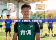 巅峰之战：当激情碰撞，荣耀由此诞生！