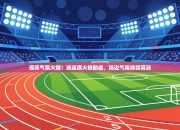 现场气氛火爆！球迷席火热助威，场边气氛持续高涨