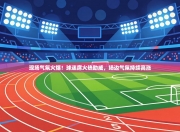 现场气氛火爆！球迷席火热助威，场边气氛持续高涨