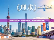 欧洲女足比赛：足球文化盛宴，激情与荣耀的绽放