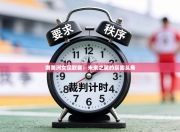 南美洲女足联赛：未来之星的崭露头角