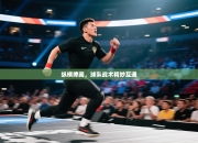 纵横捭阖，球队战术精妙互通