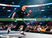 纵横捭阖，球队战术精妙互通