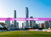 波尔图击败本菲卡，赢得葡萄牙超级杯