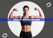 俄罗斯之夜：莫斯科熊队大胜巴黎雄鹰